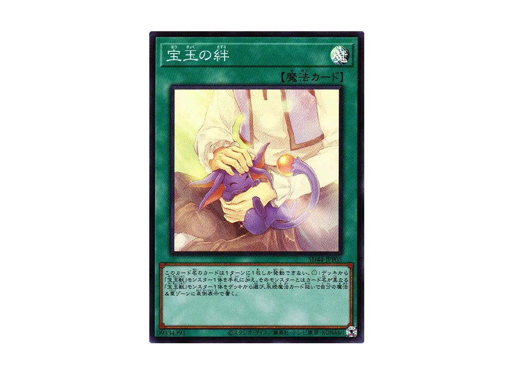 宝玉の絆 SR [SD44-JPP05](ストラクチャーデッキ 宝玉の伝説)
