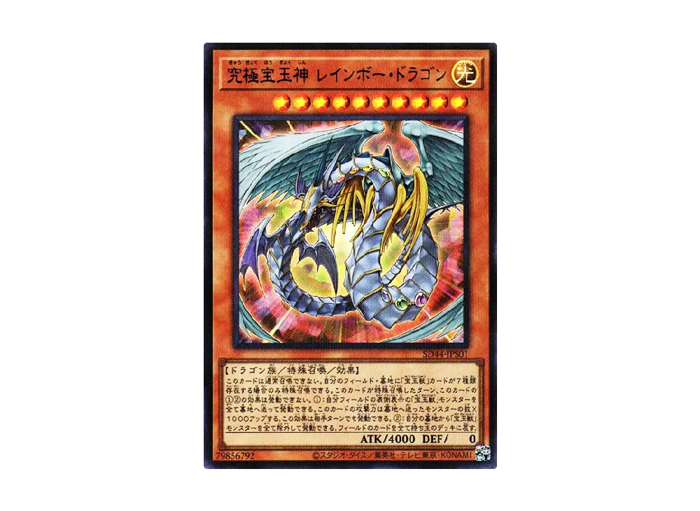 究極宝玉神 レインボー・ドラゴン URP [SD44-JPS01](ストラクチャーデッキ 宝玉の伝説)