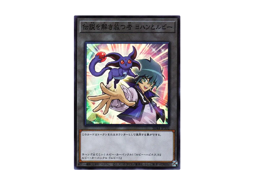 伝説を解き放つ者 ヨハンとルビー SR [SD44-JPT02](ストラクチャーデッキ 宝玉の伝説)