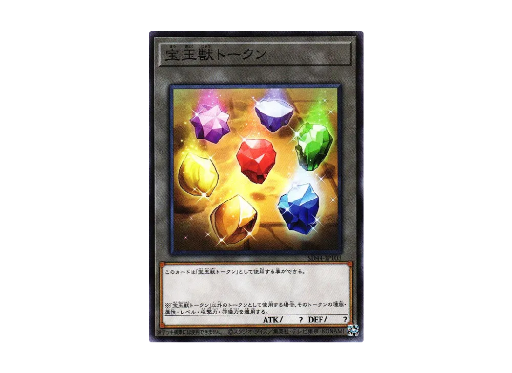 宝玉獣トークン N [SD44-JPT03](ストラクチャーデッキ 宝玉の伝説)