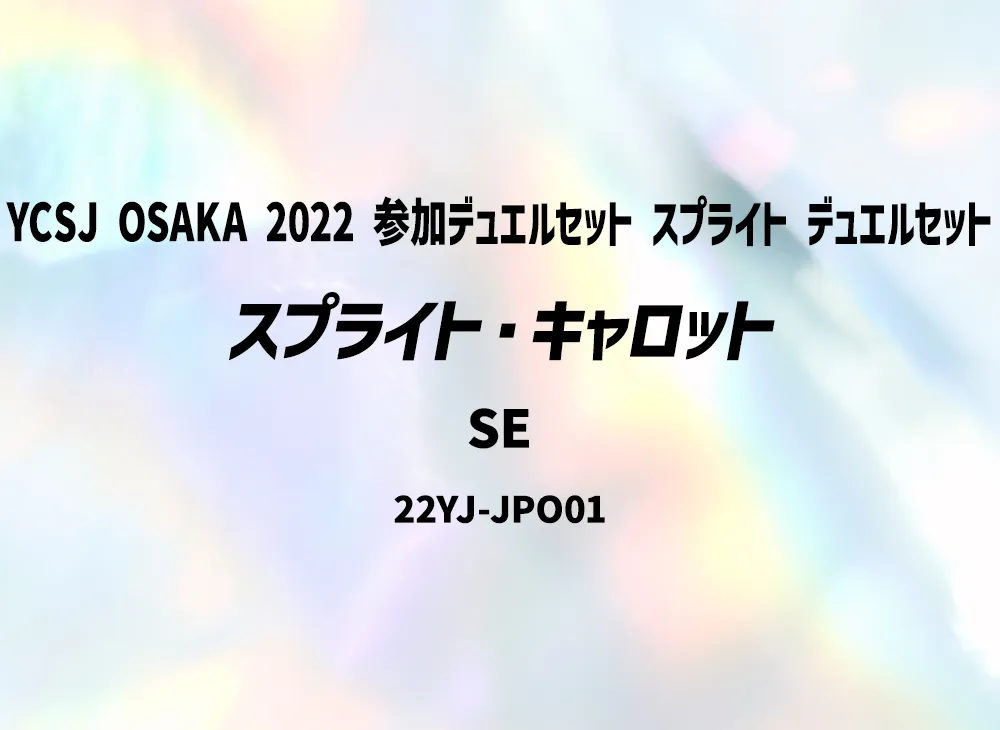 スプライト・キャロット SE [22YJ-JPO01](YCSJ OSAKA 2022 参加デュエルセット スプライト デュエルセット)