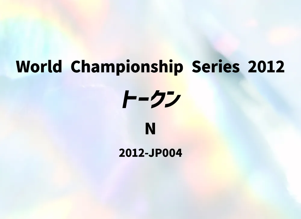 Token N [2012-JP004](World Championship Series 2012)
