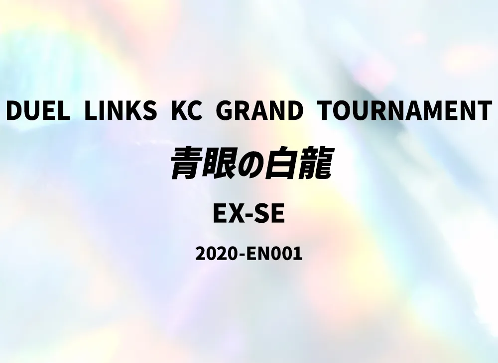 青眼の白龍 EX-SE [2020-EN001](DUEL LINKS KC GRAND TOURNAMENT)