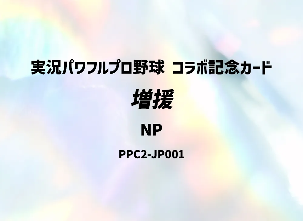 Reinforcement of the Army NP [PPC2-JP001](Jikkyo Powerful Pro Baseball Collaboration Commemorative Card)