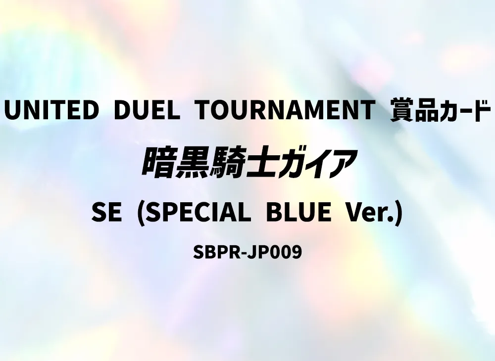 暗黒騎士ガイア (スペシャルブルー Ver.) SE [SBPR-JP009](UNITED DUEL