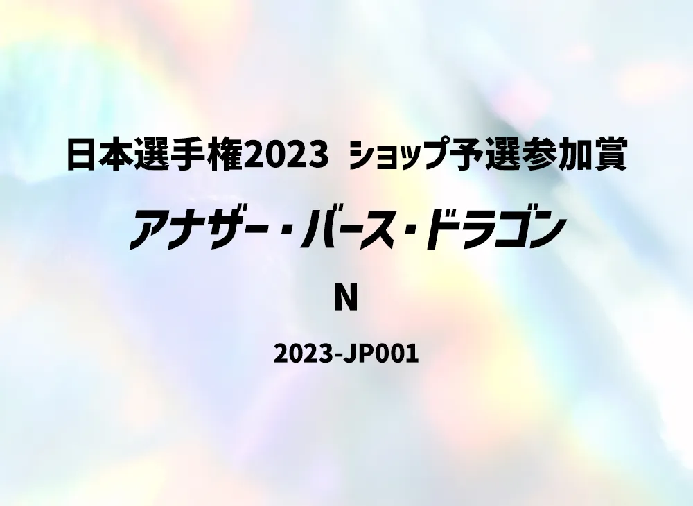 Anotherverse Dragon N [2023-JP001](Japan Championship 2023 Shop Qualifier Participation Prize)
