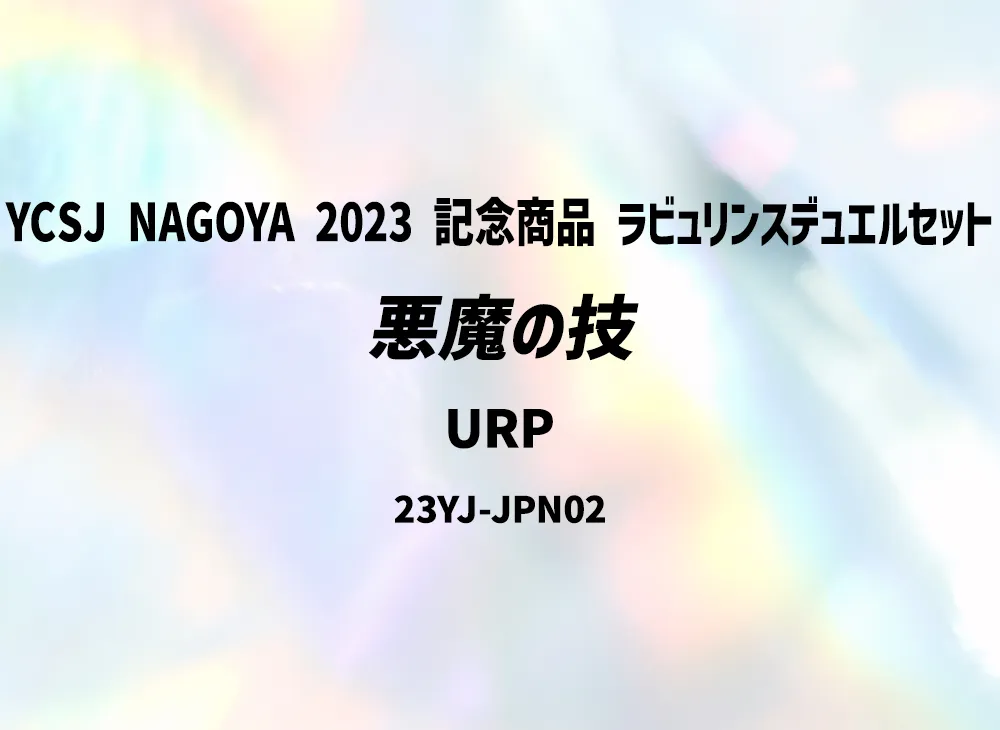 Archfiend's Ghastly Glitch URP [23YJ-JPN02](YCSJ NAGOYA 2023 Commemorative Product Labyrinth Duel Set)