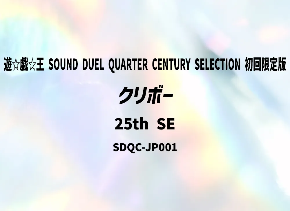 Kuriboh 25th SE [SDQC-JP001](Yu-Gi-Oh! SOUND DUEL QUARTER CENTURY SELECTION First Limited Edition)