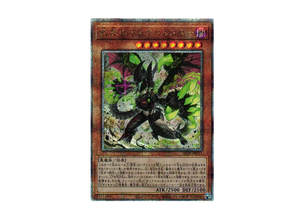 【遊戯王】断罪のディアベルスター 25th シークレット　ALIN-JP011 遊戯王 断罪のディアベルスター 25th シークレット ALIN-JP011