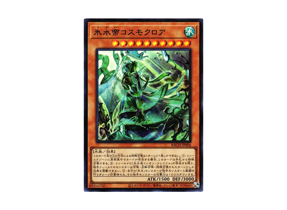 氷水帝コスモクロア UR [BACH-JP006](バトル・オブ・カオス)