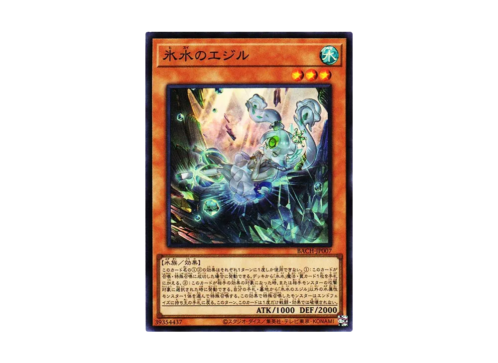 氷水のエジル SR [BACH-JP007](バトル・オブ・カオス)