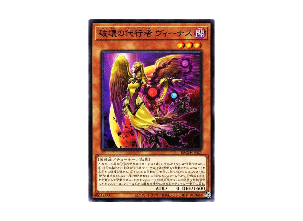 破壊の代行者 ヴィーナス N [BACH-JP021](バトル・オブ・カオス)
