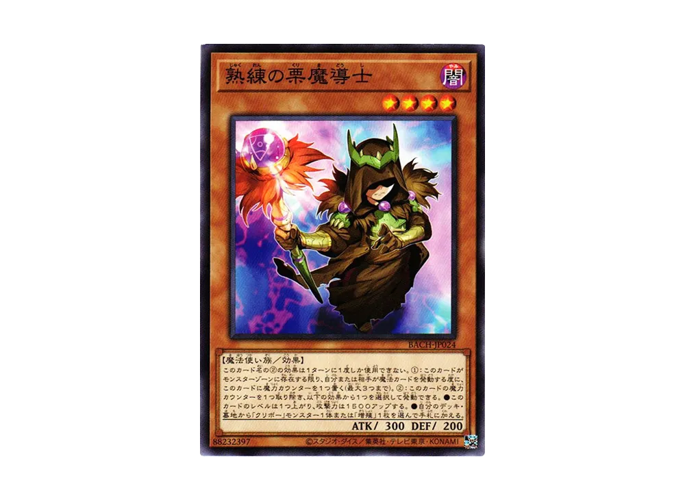 熟練の栗魔導士 N [BACH-JP024](バトル・オブ・カオス)