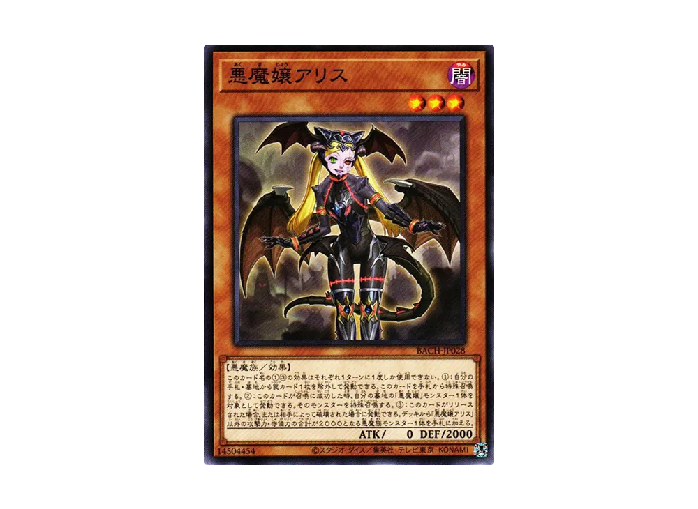 悪魔嬢アリス N [BACH-JP028](バトル・オブ・カオス)