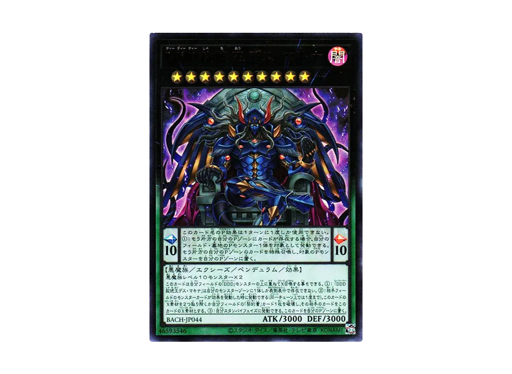 DDD赦俿王デス・マキナ UR [BACH-JP044](バトル・オブ・カオス)