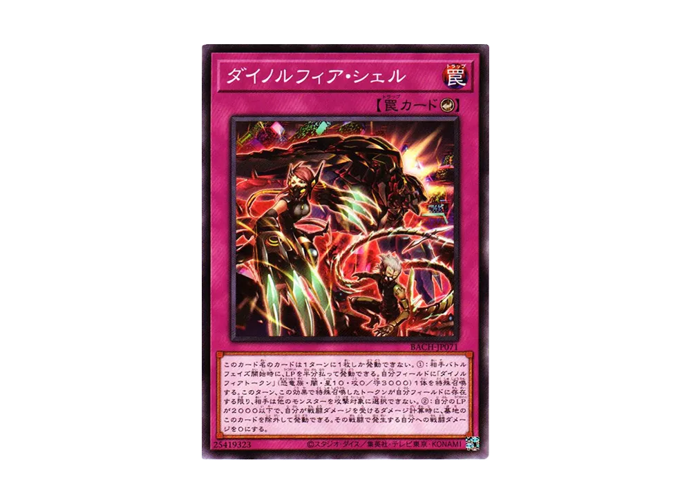 ダイノルフィア・シェル N [BACH-JP071](バトル・オブ・カオス)