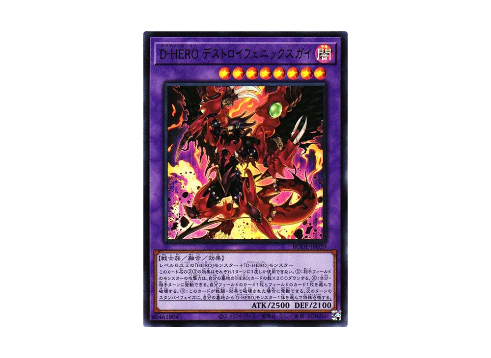 遊戯王 D－HERO : D-HERO デストロイフェニックスガイ デストロイ