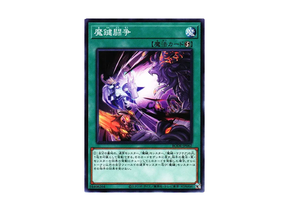 魔鍵闘争 N [BODE-JP062](バースト・オブ・デスティニー)