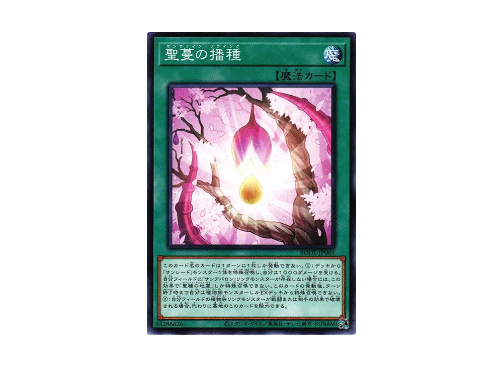 聖蔓の播種 N [BODE-JP065](バースト・オブ・デスティニー)