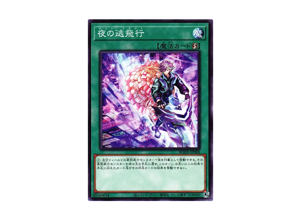 夜の逃飛行 N [BODE-JP068](バースト・オブ・デスティニー)