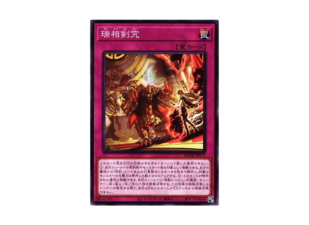 瑞相剣究 N [BODE-JP072](バースト・オブ・デスティニー)