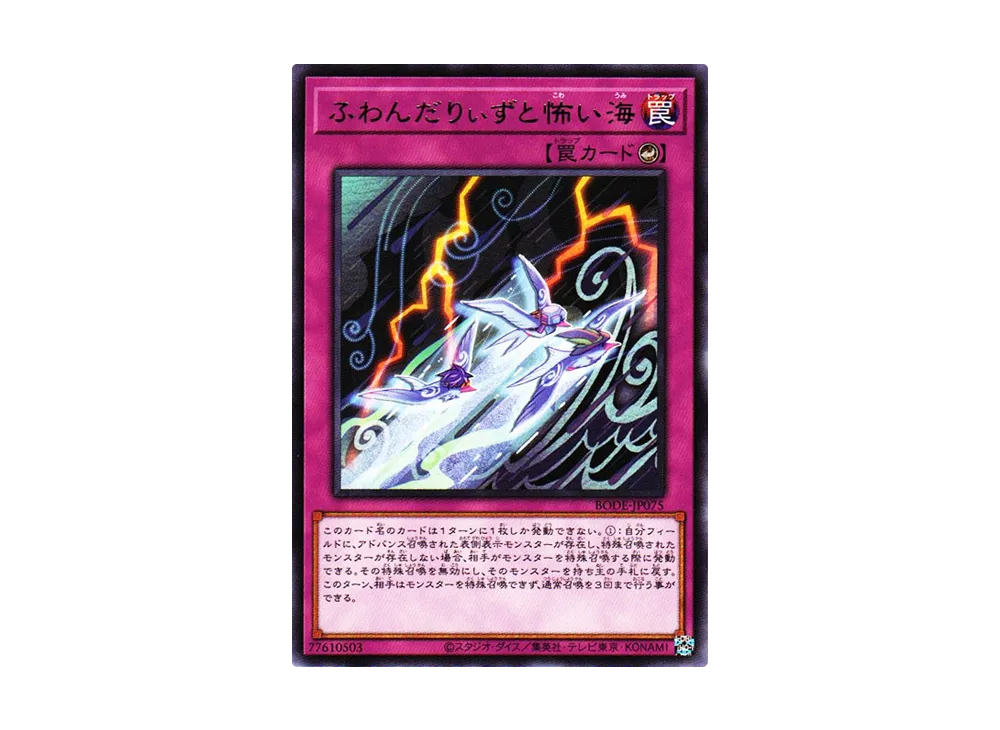 ふわんだりぃずと怖い海 R [BODE-JP075](バースト・オブ・デスティニー)