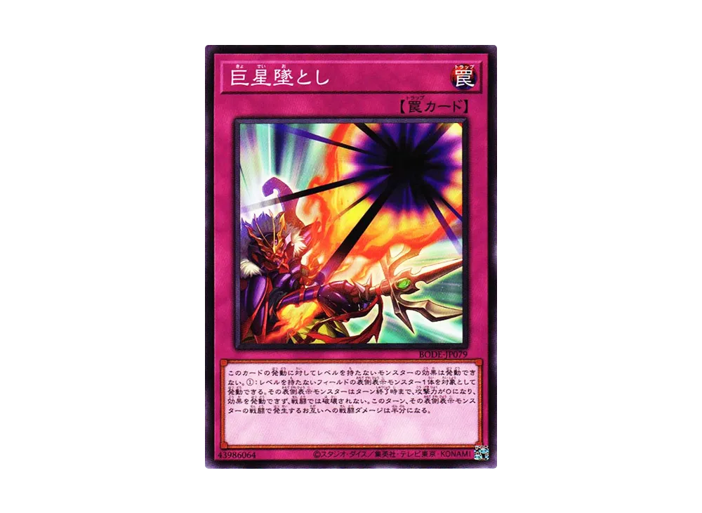 巨星墜とし N [BODE-JP079](バースト・オブ・デスティニー)
