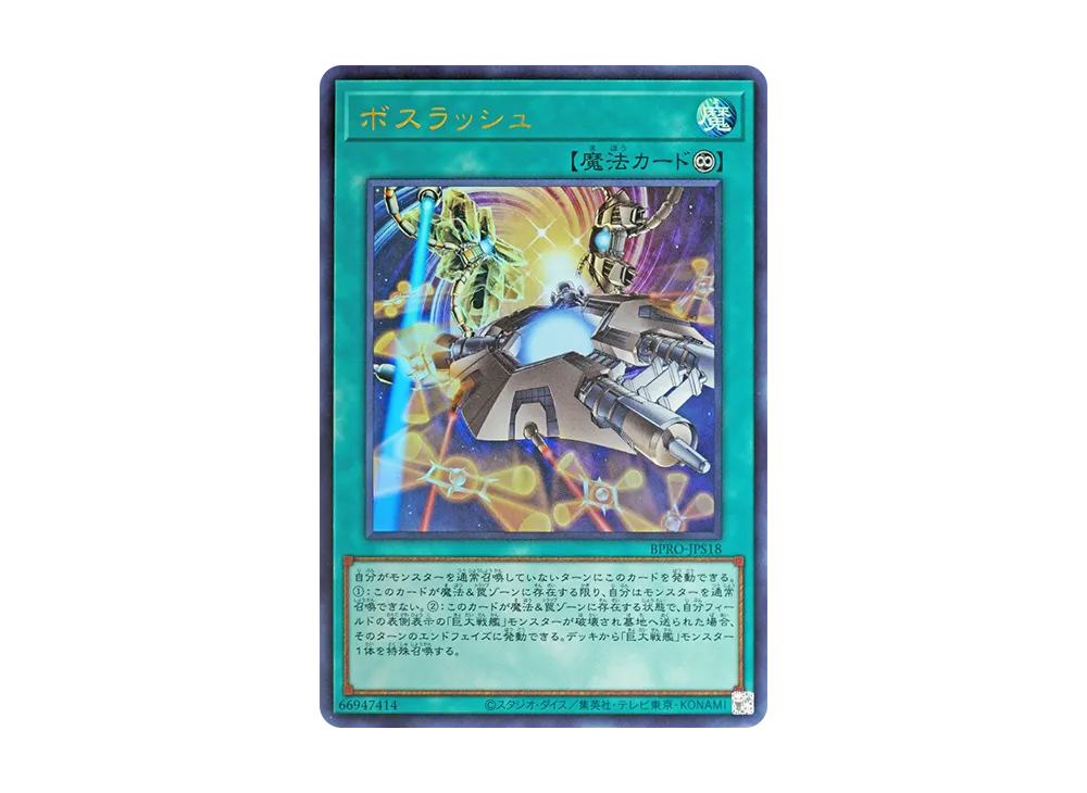 ボスラッシュ UR [BPRO-JPS18](バースト・プロトコル プラスワン アシストパック)