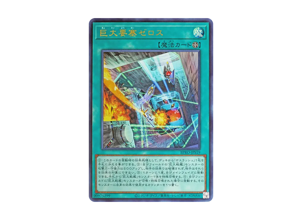 巨大要塞ゼロス UR [BPRO-JPS19](バースト・プロトコル プラスワン アシストパック)