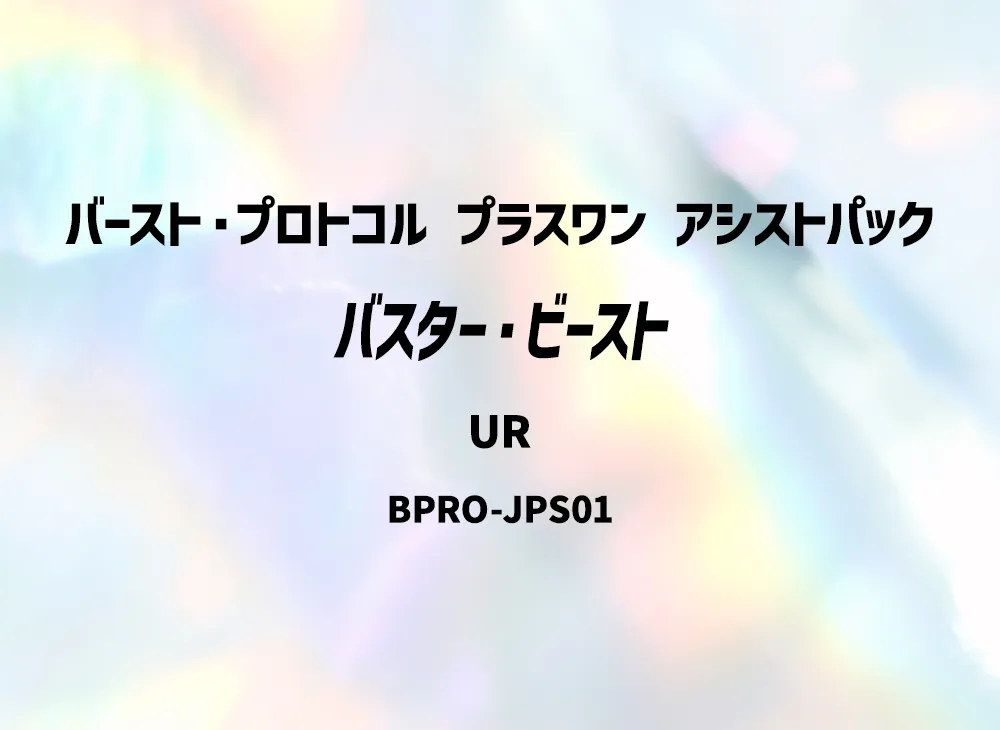 バスター・ビースト UR [BPRO-JPS01](バースト・プロトコル プラスワン アシストパック)