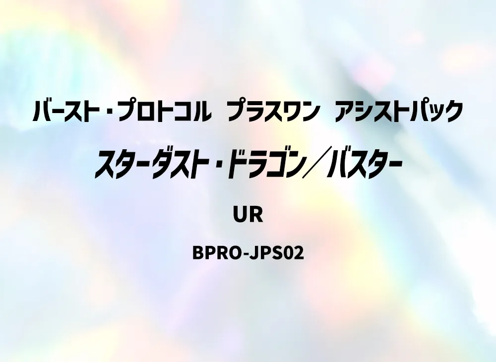 スターダスト・ドラゴン/バスター UR [BPRO-JPS02](バースト・プロトコル プラスワン アシストパック)