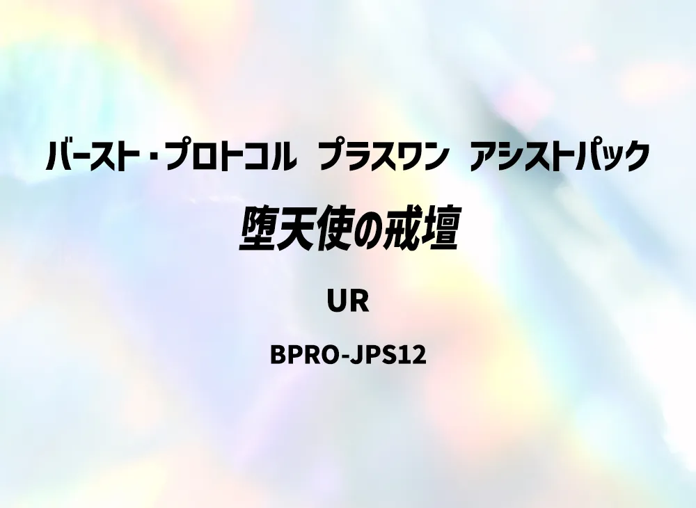 堕天使の戒壇 UR [BPRO-JPS12](バースト・プロトコル プラスワン アシストパック)