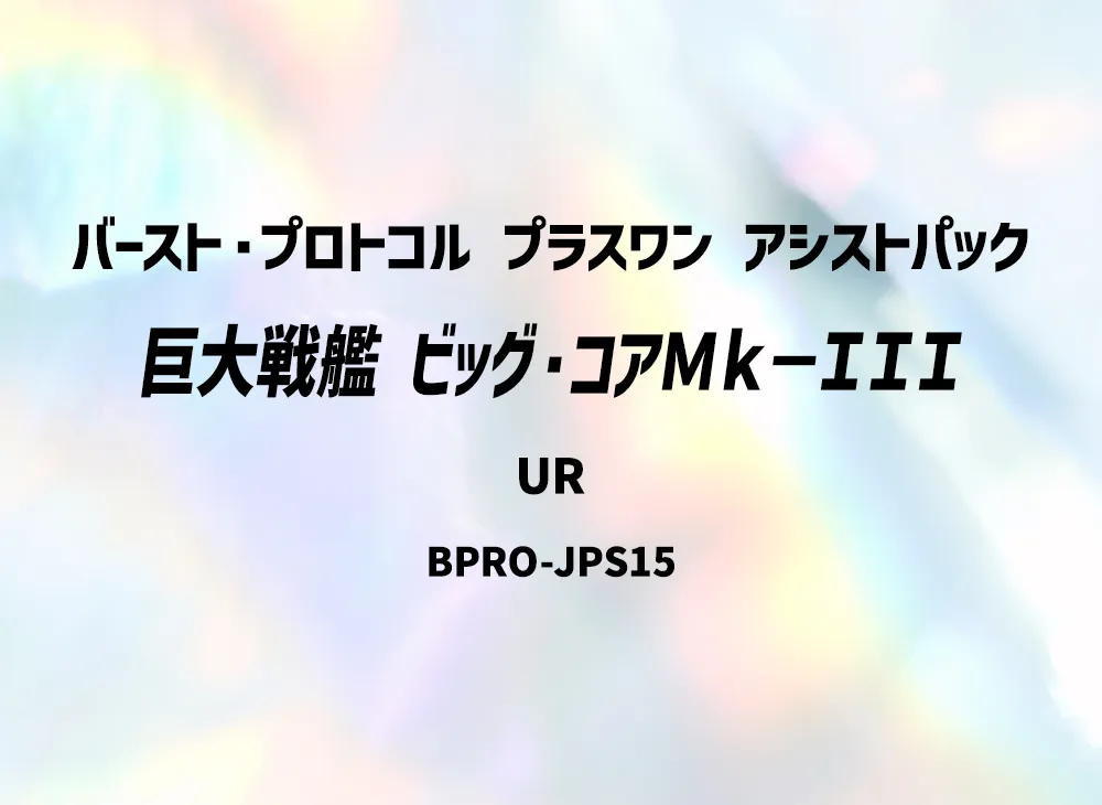 巨大戦艦 ビッグ・コアMk-III UR [BPRO-JPS15](バースト・プロトコル プラスワン アシストパック)