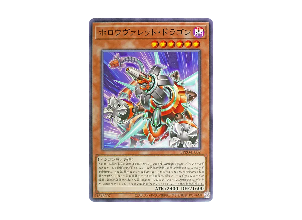 ホロウヴァレット・ドラゴン N [BPRO-JP002](バースト・プロトコル)