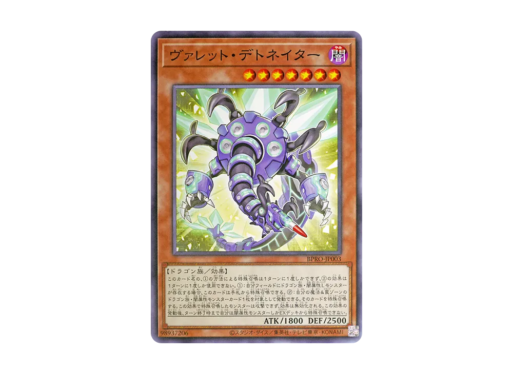 ヴァレット・デトネイター N [BPRO-JP003](バースト・プロトコル)