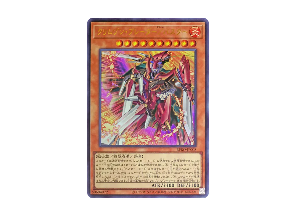 クリムゾン・ブレーダー/バスター UR [BPRO-JP008](バースト・プロトコル)