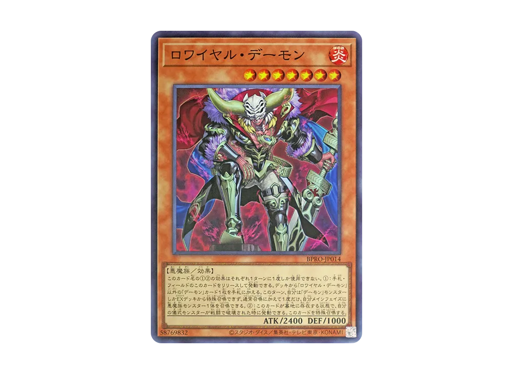 ロワイヤル・デーモン SR [BPRO-JP014](バースト・プロトコル)