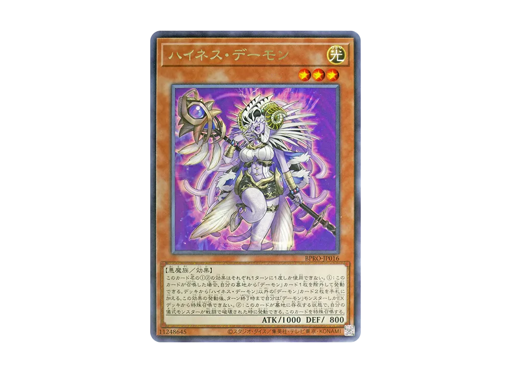 ハイネス・デーモン R [BPRO-JP016](バースト・プロトコル)