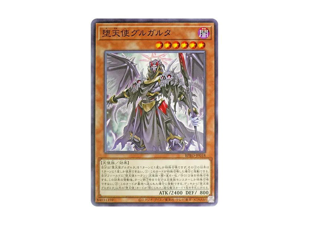 堕天使グルガルタ N [BPRO-JP018](バースト・プロトコル)