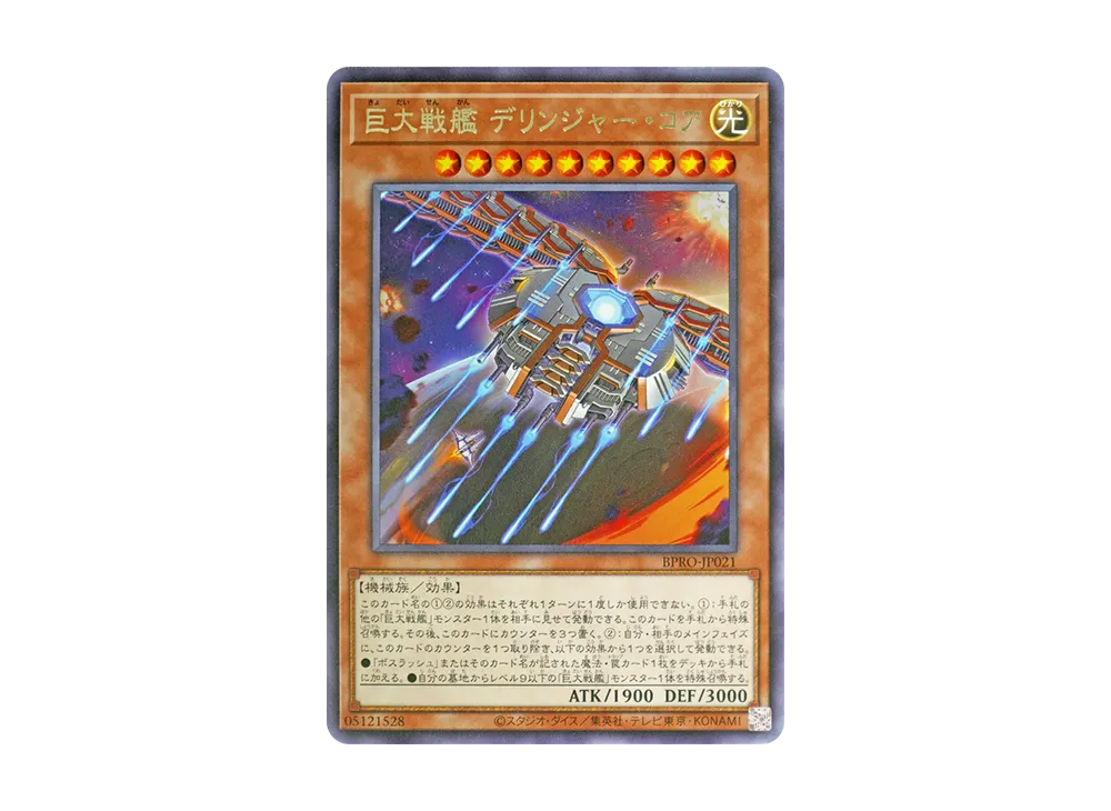 巨大戦艦 デリンジャー・コア R [BPRO-JP021](バースト・プロトコル)