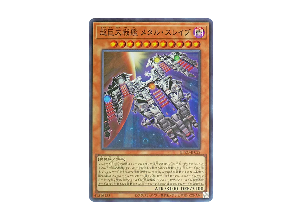 超巨大戦艦 メタル・スレイブ SR [BPRO-JP022](バースト・プロトコル)