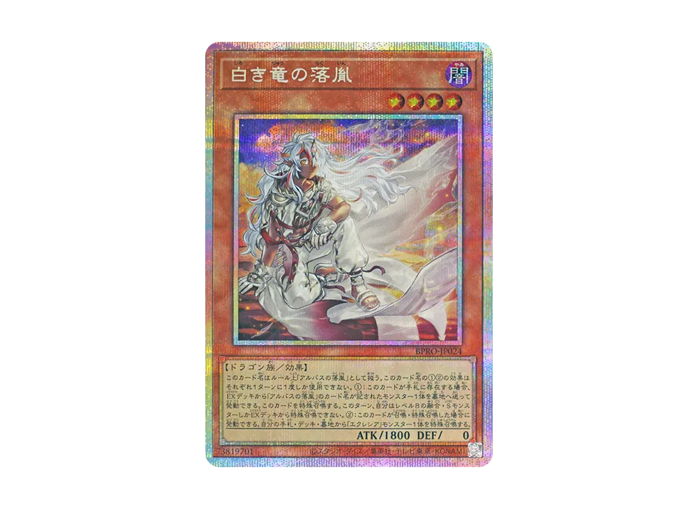 白き竜の落胤 PSE [BPRO-JP024](バースト・プロトコル)の新品/中古