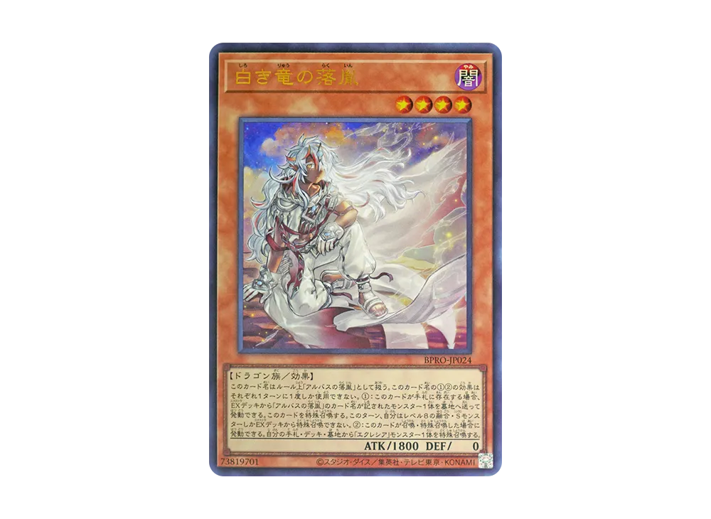 白き竜の落胤 UR [BPRO-JP024](バースト・プロトコル)