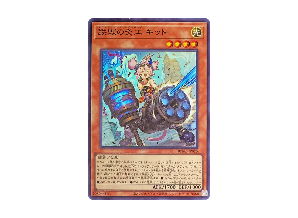 鉄獣の炎工 キット SR [BPRO-JP025](バースト・プロトコル)