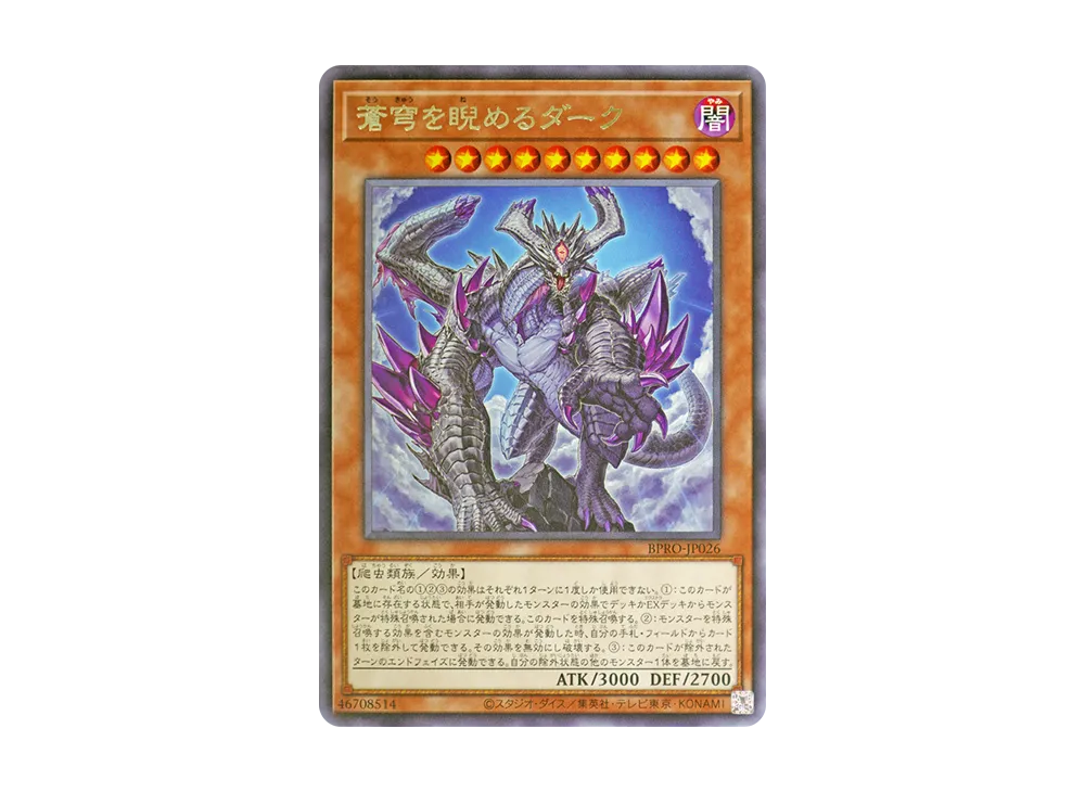 蒼穹を睨めるダーク R [BPRO-JP026](バースト・プロトコル)