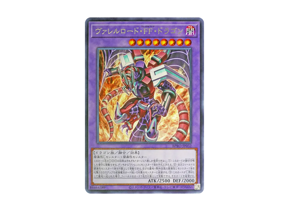 ヴァレルロード・FF・ドラゴン R [BPRO-JP032](バースト・プロトコル)