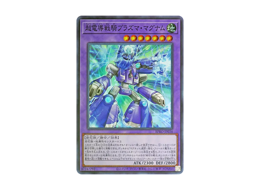 超電導戦騎プラズマ・マグナム SR [BPRO-JP034](バースト・プロトコル)