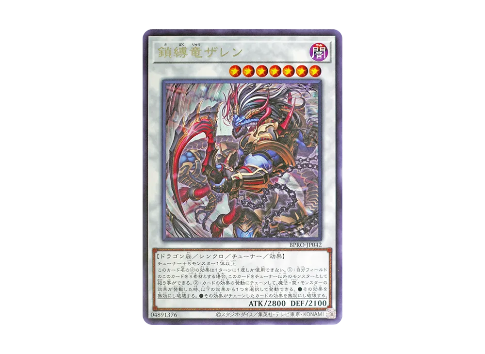 鎖縛竜ザレン R [BPRO-JP042](バースト・プロトコル)