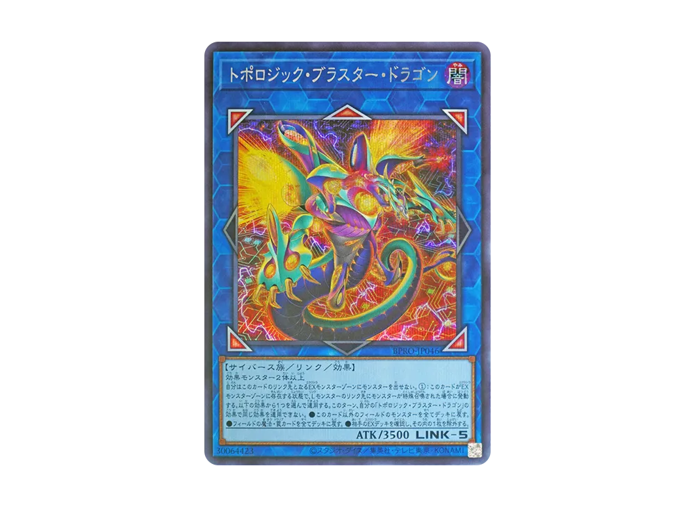 トポロジック・ブラスター・ドラゴン SE [BPRO-JP046](バースト・プロトコル)