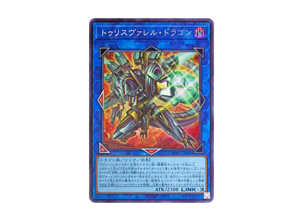 トゥリスヴァレル・ドラゴン SE [BPRO-JP048](バースト・プロトコル)